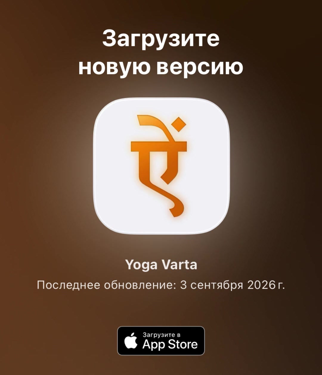 Yoga Varta для iPhone